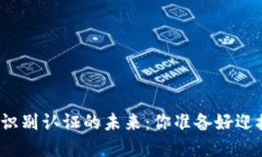 数字货币与人脸识别认证
