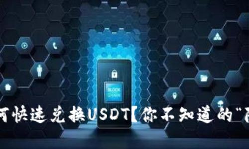 TP钱包如何快速兑换USDT？你不知道的“隐秘角落”！