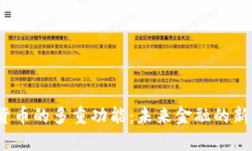 数字货币的多重功能：未来金融的新篇章？