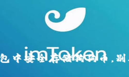 教你如何在TP钱包中安全存储狗狗币，别再错过投资机会！
