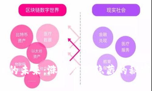 数字货币的未来：涨跌背后隐藏的秘密是什么？