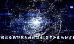 如何轻松查询TP钱包授权信