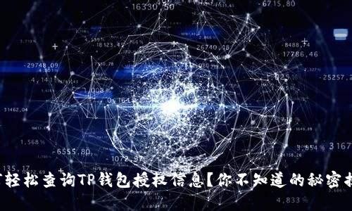 如何轻松查询TP钱包授权信息？你不知道的秘密揭晓！
