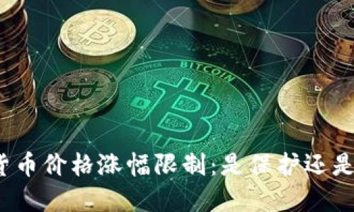数字货币价格涨幅限制：是保护还是束缚？