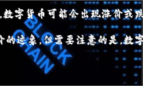 数字货币的涨跌受到多种因素的影响，包括市场需求、政策法规、技术进步和市场情绪等。今年的不同时间阶段，数字货币可能会出现涨价或跌价的情况。要了解数字货币在某一特定时间段内是否涨价，可以参考相关的新闻报道、市场分析和价格走势图。

例如，如果在近期比特币的价格从低点回升，且整体市场呈现向上的趋势，那么可以说今年数字货币出现了涨价的迹象。但需要注意的是，数字货币市场波动性较大，短期内价格变化可能很快。

对于详细的信息和最新的行情变化，建议查看专业的数字货币交易平台或财经媒体。