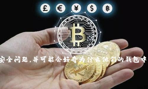 在讨论TP钱包（Trust Wallet）或其他数字货币钱包时，用户有时会担心资产安全问题，并可能会好奇为什么他们的钱包中的资金会被转走。为了帮助用户更好地理解这一现象，以下是我们的信息整理。

### TP钱包遭遇资产转走：发生了什么？