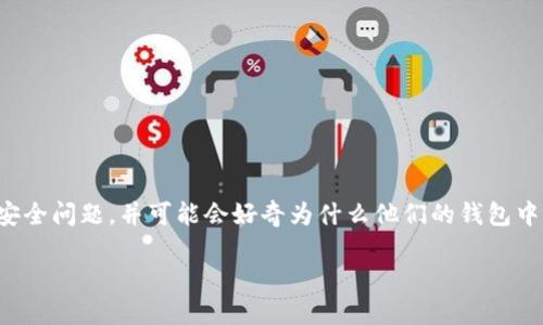 在讨论TP钱包（Trust Wallet）或其他数字货币钱包时，用户有时会担心资产安全问题，并可能会好奇为什么他们的钱包中的资金会被转走。为了帮助用户更好地理解这一现象，以下是我们的信息整理。

### TP钱包遭遇资产转走：发生了什么？