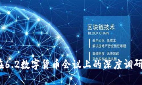 探索数字货币的未来：在6.2数字货币会议上的深度调研，揭开哪些未知的面纱？