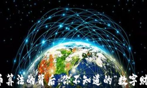 
数字货币算法的背后：你不知道的“数字财富”秘密