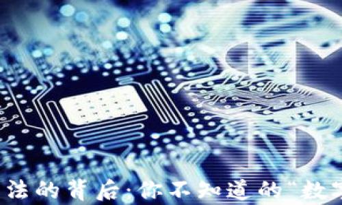 
数字货币算法的背后：你不知道的“数字财富”秘密