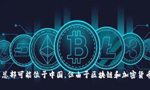 TP钱包（TokenPocket）是一款多链数字钱包，它最初是由中国团队开发的，然而随着其发展，TP钱包的使用者遍及全球。虽然其总部可能位于中国，但由于区块链和加密货币的全球化特性，TP钱包的用户和社区网络已不仅仅局限于国内。因此，从用户及市场范围上来看，TP钱包的影响力是国际性的。