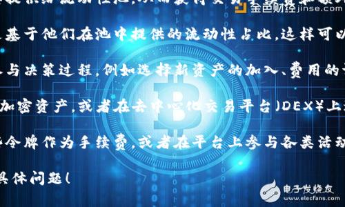 在TP钱包中，资金池的令牌（Token）主要扮演着重要的角色，通常有以下几个作用：

1. **流动性提供**：资金池令牌通常用于流动性挖矿，用户可以将其提供给流动性池，从而获得交易手续费和额外的奖励。这种机制鼓励用户锁定资金，从而提高市场的流动性。

2. **收益分配**：持有资金池令牌的用户可以参与收益分配，通常是基于他们在池中提供的流动性占比。这样可以激励用户长期持有和使用这些令牌。

3. **治理权利**：某些资金池令牌还赋予持有者治理权，允许他们参与决策过程，例如选择新资产的加入、费用的调整等。这种制度增强了用户的参与感和责任感，使得社区更加活跃。

4. **兑换和交易**：TP钱包中的资金池令牌通常可以用来兑换其他加密资产，或者在去中心化交易平台（DEX）上进行交易，从而提供多样化的投资选择。

5. **促进交易**：令牌使得资产的交易更加便利，用户可以使用这些令牌作为手续费，或者在平台上参与各类活动，提升了平台的可用性和用户体验。

如果你对TP钱包资金池的令牌及其作用有进一步的疑问，欢迎提出具体问题！