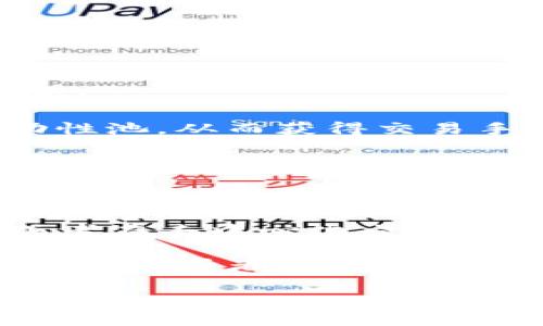 在TP钱包中，资金池的令牌（Token）主要扮演着重要的角色，通常有以下几个作用：

1. **流动性提供**：资金池令牌通常用于流动性挖矿，用户可以将其提供给流动性池，从而获得交易手续费和额外的奖励。这种机制鼓励用户锁定资金，从而提高市场的流动性。

2. **收益分配**：持有资金池令牌的用户可以参与收益分配，通常是基于他们在池中提供的流动性占比。这样可以激励用户长期持有和使用这些令牌。

3. **治理权利**：某些资金池令牌还赋予持有者治理权，允许他们参与决策过程，例如选择新资产的加入、费用的调整等。这种制度增强了用户的参与感和责任感，使得社区更加活跃。

4. **兑换和交易**：TP钱包中的资金池令牌通常可以用来兑换其他加密资产，或者在去中心化交易平台（DEX）上进行交易，从而提供多样化的投资选择。

5. **促进交易**：令牌使得资产的交易更加便利，用户可以使用这些令牌作为手续费，或者在平台上参与各类活动，提升了平台的可用性和用户体验。

如果你对TP钱包资金池的令牌及其作用有进一步的疑问，欢迎提出具体问题！