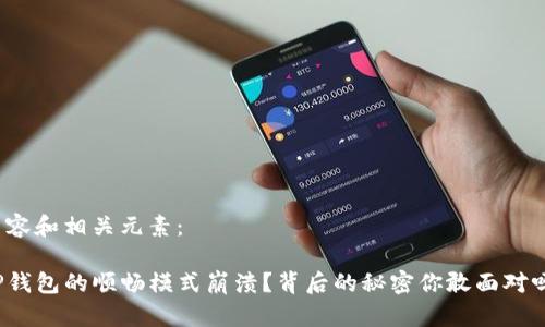 内容和相关元素：

TP钱包的顺畅模式崩溃？背后的秘密你敢面对吗？