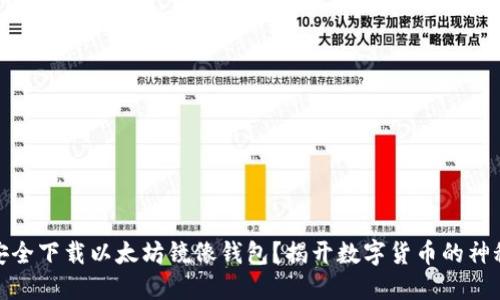 如何安全下载以太坊镜像钱包？揭开数字货币的神秘面纱