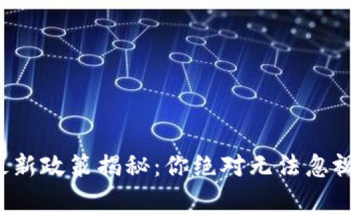 TP钱包最新政策揭秘：你绝对无法忽视的变化！