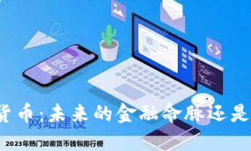 纽约州数字货币：未来的金融命脉还是泡沫的幻想？