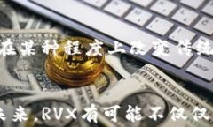  RVX数字货币：一种颠覆未