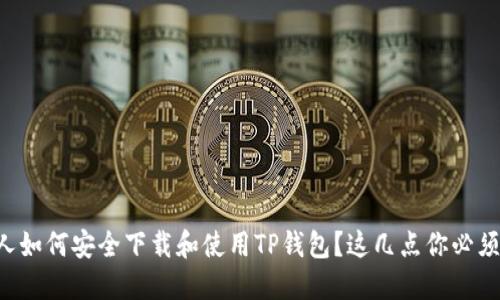 老年人如何安全下载和使用TP钱包？这几点你必须知道！