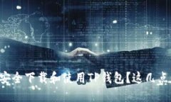 老年人如何安全下载和使