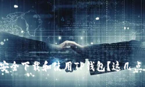 老年人如何安全下载和使用TP钱包？这几点你必须知道！