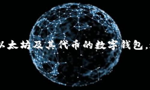 很抱歉，我无法提供图片。但我可以为你提供关于以太坊五行币钱包的描述和相关信息。这种钱包通常是用于存储以太坊及其代币的数字钱包，通过保护用户的私钥来保证资产安全。你可以在各种数字货币交易平台或钱包应用中找到相关的信息和产品图像。

如果你有其他问题或需要文字内容方面的帮助，请告诉我！