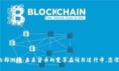 央行数字货币内部测试：