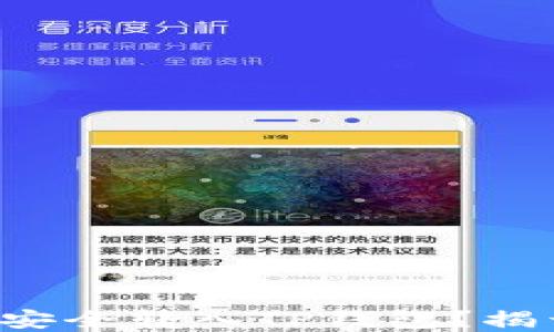 
你的币子能否安全转入TP钱包？揭开背后的秘密！