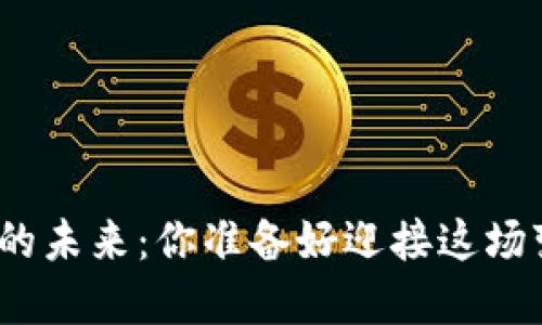 数字货币的未来：你准备好迎接这场变革了吗？