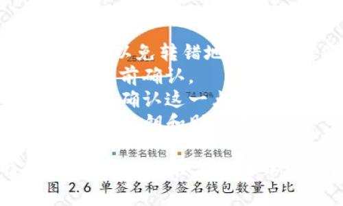 将EOS提币到TP钱包的步骤比较简单，下面是详细的操作指南。请确保在操作之前，你已经准备好一个TP钱包，并且该钱包已能接收EOS。

### 提币步骤

1. **打开您的交易所账户**
   - 登录到您在某个交易所（如Binance、Huobi等）上的账户。

2. **找到EOS交易对**
   - 在交易所内，寻找EOS的交易市场。这可能是在“市场”或“交易”页面。

3. **选择提币**
   - 找到钱包或资产管理页面，选择“提币”或“划转”。

4. **填写转账信息**
   - **提币地址**: 打开您的TP钱包，找到EOS接收地址，复制该地址。确保不要复制错误的地址。
   - **提币数量**: 输入您想要提取的EOS数量。

5. **确认信息**
   - 检查提币地址和数量是否正确，特别是EOS地址一旦发送成功无法找回。

6. **进行身份验证**
   - 根据交易所的要求，完成必要的身份验证步骤，例如输入验证码等。

7. **确认提币**
   - 提交提币请求，您可能会收到一封确认邮件，确认您的请求。

8. **等待处理**
   - 提币通常会经过区块链确认，处理时间可能会根据网络情况而有所不同。

9. **查收EOS**
   - 等待几分钟后，打开TP钱包，查看是否已收到EOS。如果未及时看到，可以稍等片刻再查看。

### 注意事项

- **确保地址正确**: 一定要仔细确认TP钱包中的EOS地址，以免转错地址造成资产损失。
- **网络费用**: 提币时通常会产生一定的网络手续费，请提前确认。
- **交易所清算时间**: 有些交易所在提币时需要处理时间，确认这一点很重要。
- **钱包安全**: 确保您的TP钱包安全，不要与他人分享您的私钥和助记词。

通过上述步骤，您可以比较顺利地将EOS提币到TP钱包中。如果您在任何步骤中遇到问题，可以参考交易所的客服支持或用户指南。