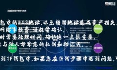 将EOS提币到TP钱包的步骤比