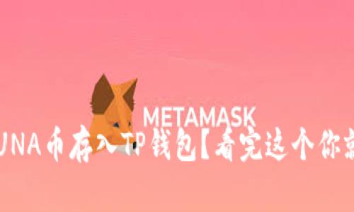 如何将LUNA币存入TP钱包？看完这个你就明白了！