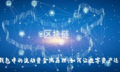 揭秘TP钱包中的流动资金池