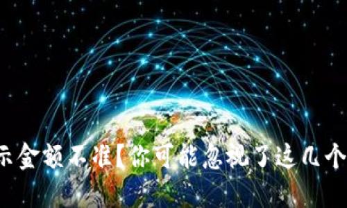 TP钱包显示金额不准？你可能忽视了这几个关键因素！