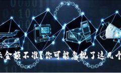TP钱包显示金额不准？你可