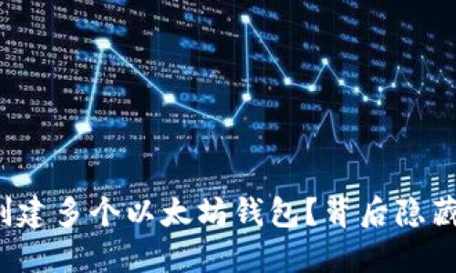 如何一步步创建多个以太坊钱包？背后隐藏了什么秘密？