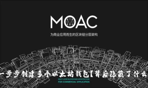 如何一步步创建多个以太坊钱包？背后隐藏了什么秘密？