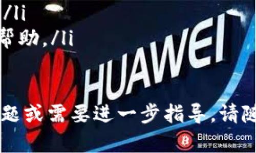 使用TP钱包登录账号的步骤相对简单。以下是如何登录TP钱包的详细步骤：

步骤一：打开TP钱包应用
首先，你需要在你的手机上找到并打开TP钱包应用。如果你还没有安装TP钱包，可以在App Store或Google Play中搜索并下载。

步骤二：选择登录选项
在TP钱包的主界面上，你会看到“登录”或“进入”按钮，点击它以开始登录过程。

步骤三：输入账号和密码
在登录界面上，输入你的账号（通常是你的电子邮件或手机号）和密码。如果你忘记了密码，可以点击“忘记密码”链接进行重置。

步骤四：完成验证（如果需要）
根据安全设置，你可能会被要求完成一些验证步骤，例如输入验证码或进行人机验证。

步骤五：点击登录
确保你的账号和密码输入正确后，点击“登录”按钮。系统将会验证你的信息并登录你的账户。

步骤六：成功登录
如果一切顺利，你将成功登录到你的TP钱包账户，进入主界面查看资产和进行交易。

常见问题解决
如果你在登录过程中遇到问题，以下是一些可能的解决方案：
ul
    li确认网络连接正常，尝试重新连接网络。/li
    li检查输入的账号和密码是否正确，确保无误。/li
    li如果忘记密码，按照应用内的指引重置密码。/li
    li如果账户被锁定，请联系TP钱包的客服寻求帮助。/li
/ul

以上是TP钱包登录的基本步骤，如果有其他具体问题或需要进一步指导，请随时告知。