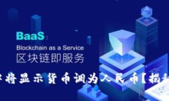 如何在TP钱包中将显示货币