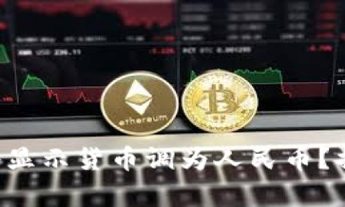 如何在TP钱包中将显示货币调为人民币？揭秘简单设置步骤！