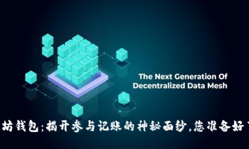 以太坊钱包:揭开参与记账的神秘面纱,您准备好了吗?