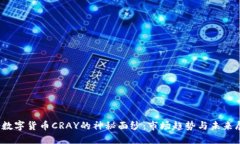 揭开数字货币CRAY的神秘面