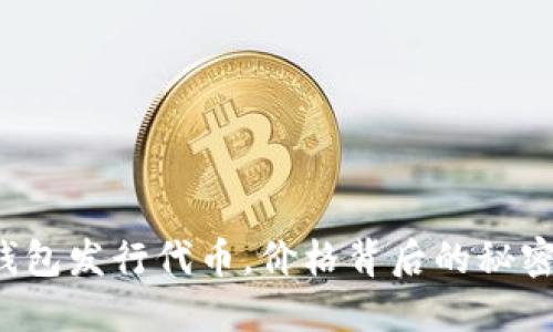 以太坊钱包发行代币，价格背后的秘密是什么？