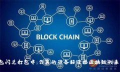 TP钱包闪兑打包中：你真的