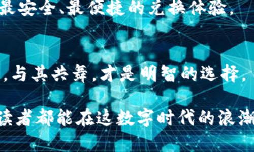 数字货币能否轻松兑换为现金？揭开神秘面纱！

数字货币, 现金兑换, 加密货币, 投资指南/guanjianci

引言：数字货币的崛起与人们的好奇心
在现代社会的金融舞台上，数字货币犹如一颗璀璨的新星，以其独特的技术背景和投资前景吸引了世界的目光。然而，在这魅力四射的背后，许多人心中始终保留着一个疑问：数字货币能否与我们日常生活中熟悉的现金相互转换？这篇文章将揭开数字货币兑换现金的神秘面纱，带领您走进这一新兴市场的奥秘。

数字货币的本质：虚拟的金矿
数字货币，尤其是比特币、以太坊等主流加密货币，宛如当今时代的数字金矿。它们通过区块链技术进行安全交易，并以去中心化的方式扩展。然而，这些虚拟资产的流动性如何，与传统现金的兑换又是怎样一回事呢？

兑换方式概览：一条不会断的桥梁
同传统货币一样，数字货币也并非不能与现金对换。我们可以通过多种途径实现这一目标，比如线上交易所、ATM机，甚至是面对面的交易。这些渠道无疑构成了一条连接数字货币与现金的桥梁。

通过交易所兑换的步骤：如同游园的乐趣
首先，我们需要注册一个支持数字货币与现金兑换的交易所账号。选定交易对后，您可以将自己的数字货币兑换为法定货币。这就像在游乐园中挑选项目，找到最合适的游乐设施，然后尽情享受。
ul
  li**选择可靠的交易所：** 增强用户对交易安全性的信任。/li
  li**了解交易手续费：** 确保您所支付的费用合理。/li
  li**完成身份验证：** 遵循规定，确保交易的合法性。/li
/ul

ATM机的便利：现代社会的小助手
如果您不想依赖交易所，数字货币ATM机则是一个不错的选择。这些ATM机如同现代社会的小助手，帮助您在街头实现快速兑换。只需简单的操作，您便可轻松将数字货币转为现金，送到您的手中。

面对面交易的亲密：信任的温度
对于那些渴望建立更深层次联系的人，面对面交易或许是一个值得探索的选项。这样的交流就像朋友间的交易，增加了信任感。然而，这种方式依赖于双方的诚意和透明，拥有一定的风险。

数字货币兑换的潜在风险：小心背后潜伏的风暴
虽然数字货币的兑换方式众多，但其中潜在的风险也是不容忽视的。一旦深陷其中，可能会面临市场波动、网络安全、法律法规等多重问题。需要有周密的风险管理，并保持谨慎态度。

总结：通往未来的路程
总体而言，数字货币与现金的兑换是可行的，但并非没有挑战。我们要像航行在未知海域的航海者一般，时刻保持警觉，寻求专业建议，以获得最安全、最便捷的兑换体验。

结语：与数字货币共舞
数字货币的世界充满了机遇与挑战，而现金作为传统金融的基石，也在适应这一潮流的变革。在未来的日子里，随时关注数字货币的发展动态，与其共舞，才是明智的选择。

在这篇文章中，我们以形象化的比喻与生动的语言展现了数字货币与现金之间的关系，旨在帮助读者更轻松地理解这一复杂主题。希望每位读者都能在这数字时代的浪潮中稳步前行，找到属于自己的风向标。