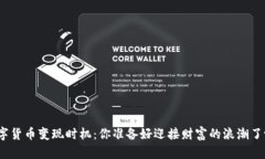 数字货币变现时机：你准