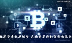 美国数字货币税率调整：