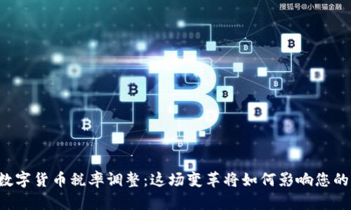 美国数字货币税率调整：这场变革将如何影响您的财富？