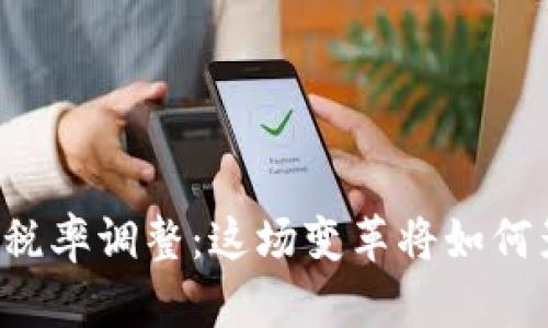 美国数字货币税率调整：这场变革将如何影响您的财富？