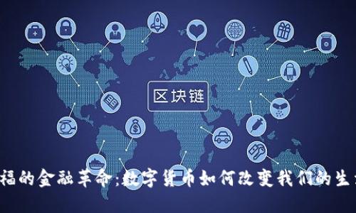幸福的金融革命：数字货币如何改变我们的生活？